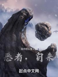 恶者，自来