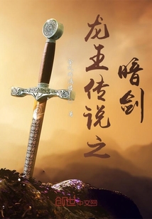 龙王传说之暗剑辉煌