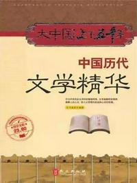 中国历代文学精华