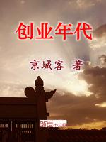 创业年代