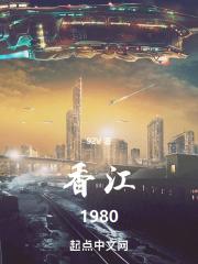 香江1980