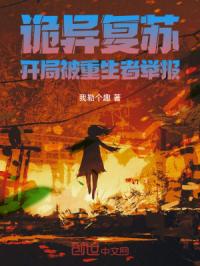 诡异复苏：开局被重生者举报