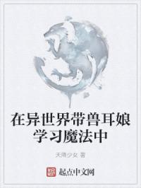 在异世界带兽耳娘学习魔法中