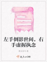 左手倒影世间，右手虚握执念