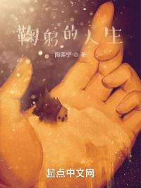 鞠躬的人生