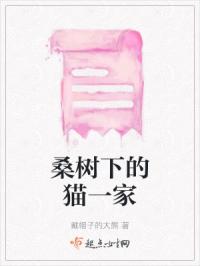 桑树下的猫一家