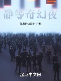 静等奇幻夜