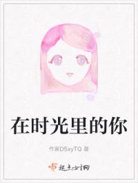 在时光里的你