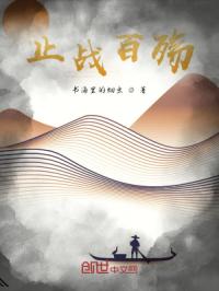 止战百殇