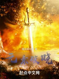 元素破晓