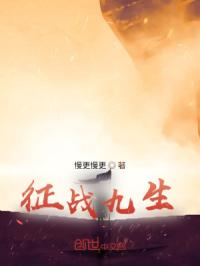征战九生
