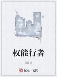 权能行者