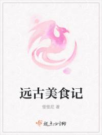 远古美食记