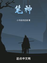笔神
