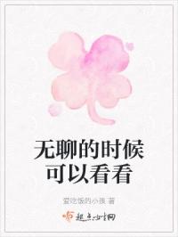 无聊的时候可以看看
