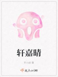 轩嘉晴