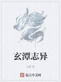 玄潭志异