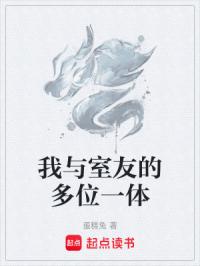 我与室友的多位一体