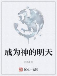 成为神的明天