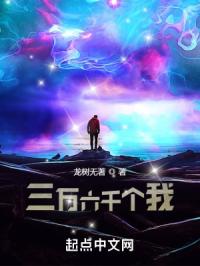 三万六千个我