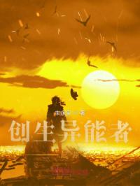 创生异能者起源