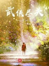 武侠尽头