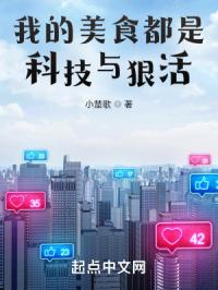 我的美食都是科技与狠活