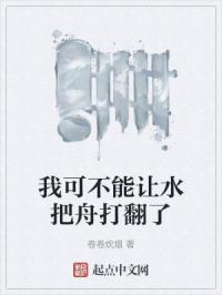 我可不能让水把舟打翻了