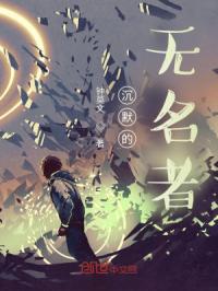 沉默的无名者