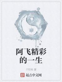 阿飞精彩的一生