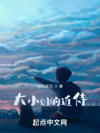 大小姐的近侍