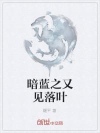 暗蓝之又见落叶