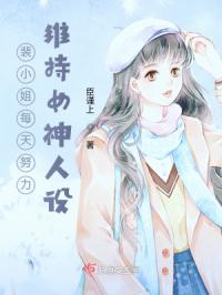 裴小姐每天努力维持女神人设