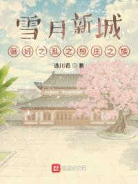 雪月新城:桓庄之族的覆灭