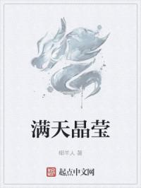 满天晶莹