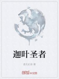 迦叶圣者