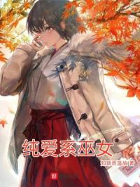 恋爱系巫女