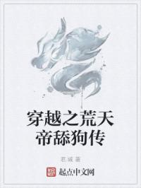 穿越之荒天帝舔狗传