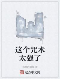 这个咒术太强了
