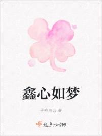 鑫心如梦
