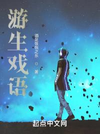 游生戏语