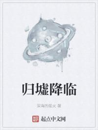归墟降临