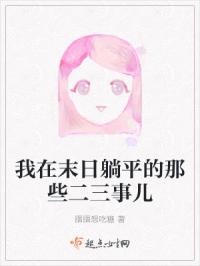 我在末日躺平的那些二三事儿