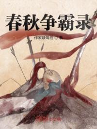 春秋争霸录