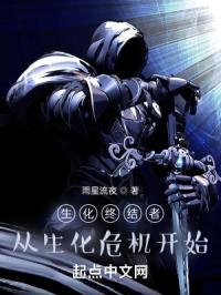 生化终结者：从生化危机开始！
