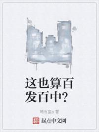 这也算百发百中？