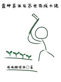 靠种菜我在末世苟成大佬