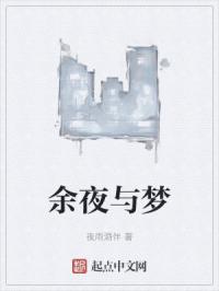 余夜与梦