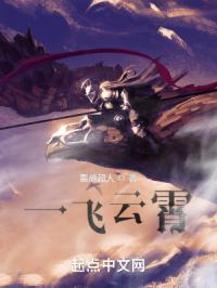 一飞云霄