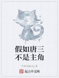 假如唐三不是主角